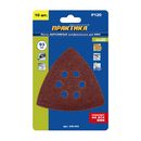 Насадка для МФИ ПРАКТИКА шлиф.листы, дельта, VELCRO, 6 отверстий 93 мм, P120, 10 шт. (240-454)