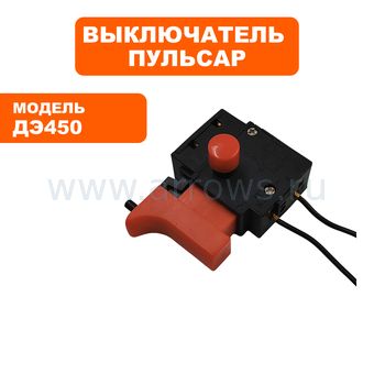 Выключатель курковый ПУЛЬСАР для дрели ДЭ450