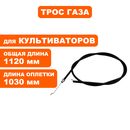 Трос газа DDE BK-450 Хоббит (791-998-100)