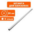 Штанга верхняя DDE GB33RD/GB26RD/GB43RD вал: шлиц 9 х квадрат 7мм ->793-084-033