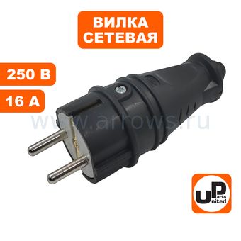 Вилка сетевая UNITED PARTS для сетевого шнура (250В) (16А) (2P+E) (IP44) (Pmax=3.5кВт) (черный, резиновый корпус)