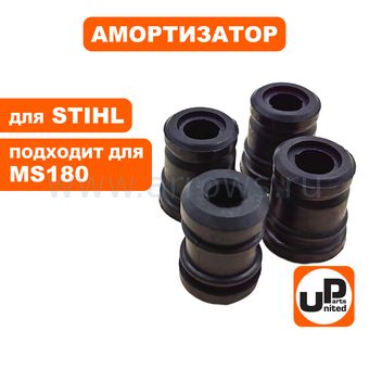 Амортизатор UNITED PARTS для бензопилы STIHL MS170/180 (аналог 11237912800) (набор 4 шт)