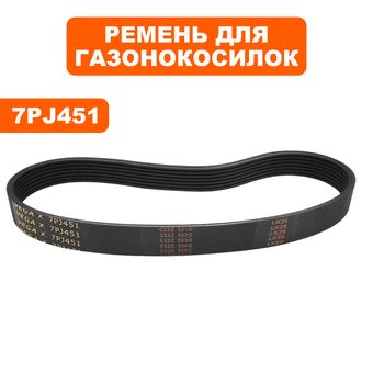 Ремень плоский ручейковый газонокосилки  DDE 7PJ451 LME3614/3816/4318