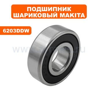 Подшипник шариковый MAKITA 6203DDW  --> 90-0414