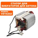 Статор DDE VD1620Z (VD16-0015)
