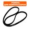 Ремень клиновой QUATTRO ELEMENTI 13x1168Li 1198Lw компрессора B 360-50, B 400-50