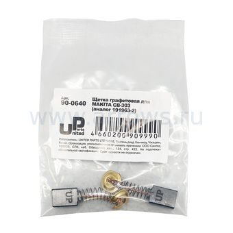 Щетка графитовая UNITED PARTS для MAKITA СВ-303 (аналог 191963-2)  5х11х17мм