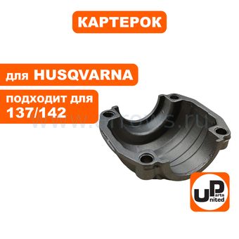 Картерок UNITED PARTS для HUSQVARNA 137/142 (аналог 5300497-94)