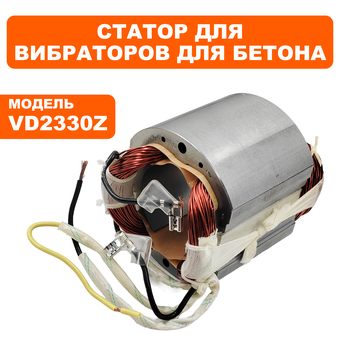 Статор DDE VD2330Z (VD23-0010)