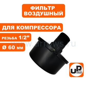 Фильтр воздушный UNITED PARTS для компрессора , резьба 1/2", диаметр 60мм