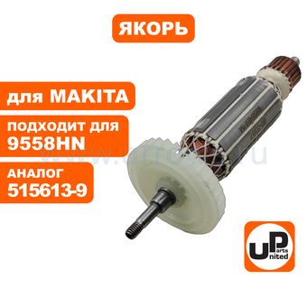 Якорь UNITED PARTS для MAKITA 9557HN/9557NB/9558HN/9558NB (аналог 515613-9) --> 9558-100