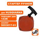 Стартер ручной UNITED PARTS для триммера HUSQVARNA 143R II (аналог 5053017-01, 5885415-02)