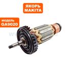 Якорь MAKITA GA9020  --> 90-0163