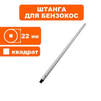 Штанга верхняя DDE для триммера GT23CD (Ø22мм) ( квадрат) (в сборе с валом )