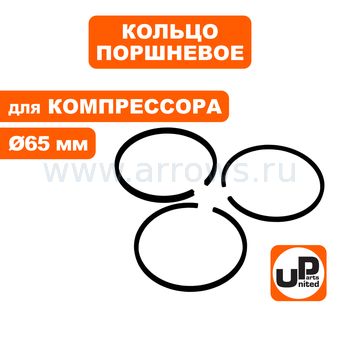 Кольцо поршневое UNITED PARTS для компрессора ф 65мм (90-0963)