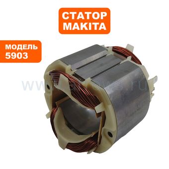 Статор MAKITA 5903 (636203-6)