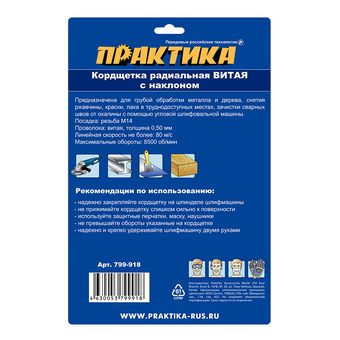 Кордщетка для МШУ радиальная с наклоном витая ПРАКТИКА 175 мм М14