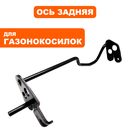 Ось DDE WYZ18--WD65 задняя в сборе (1807130A)