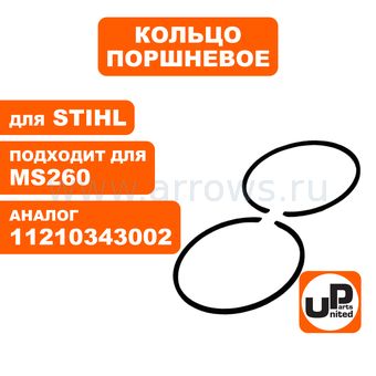Кольцо поршневое UNITED PARTS Ø44.7мм, компл 2шт, для STIHL MS260 (аналог 11210343002)