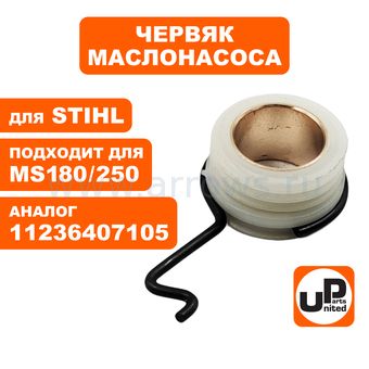 Червяк маслонасоса UNITED PARTS для STIHL MS180/023/025/MS250 с поводком (аналог 11236407102)
