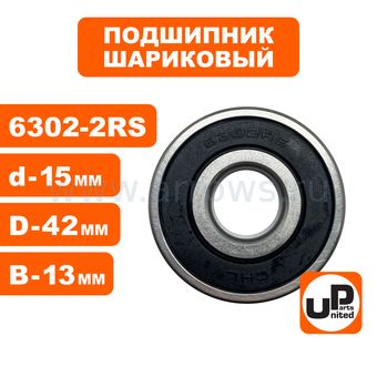 Подшипник шариковый UNITED PARTS 6302-2RS (закрытый)