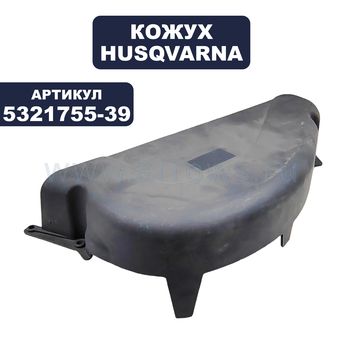 Кожух HUSQVARNA CTH-150 (5321755-39)