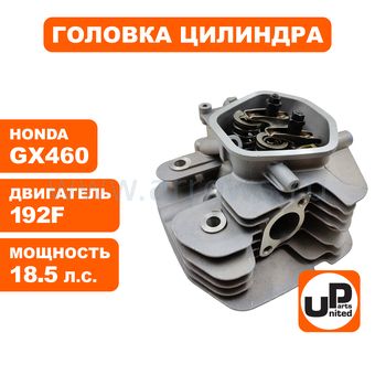 Головка цилиндра UNITED PARTS в сборе 192F, GX460