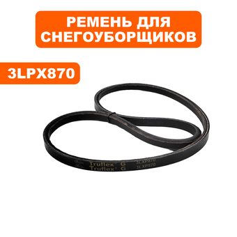 Ремень клиновой DDE 3LXP870 (длина 87") для ST1387LET ->911-949-112