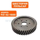 Шестерня редуктора ПУЛЬСАР ПЭ42-1600 (900-836-057)