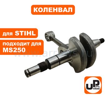 Коленвал UNITED PARTS для STIHL MS230, 250 (аналог 11230300408)