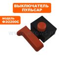 Выключатель курковый ПУЛЬСАР для фрезера ФЭ2200С