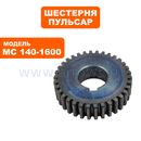 Шестерня редуктора ПУЛЬСАР  № 1 MC 140-1600 (791-554-014)