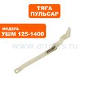 Тяга ПУЛЬСАР 125-1400 выключателя