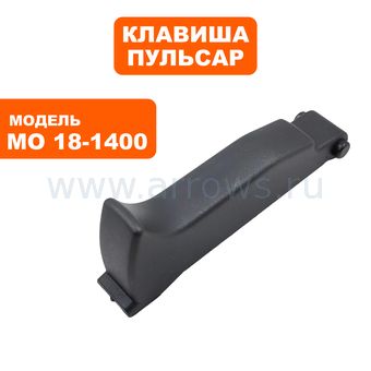 Клавиша выключателя ПУЛЬСАР МО18-1400 (900-898-074)