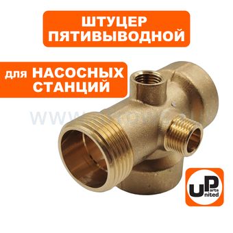 Штуцер UNITED PARTS 5-выводной  3/8"M(реле)×1/4"F(манометр)×1"F(пробка)×1"F(шланг)×1"M(насос)