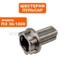 Шестерня храповик ПУЛЬСАР ПЭ30-1000