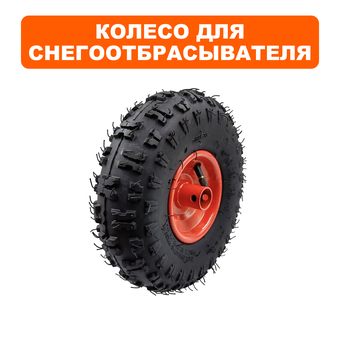 Колесо снегоотбрасывателя DDE 10 " для ST6556 в сборе