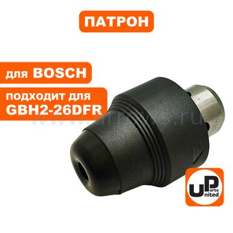 Патрон SDS+ UNITED PARTS для GBH2-26DFR (аналог 1617000895/2608572213)