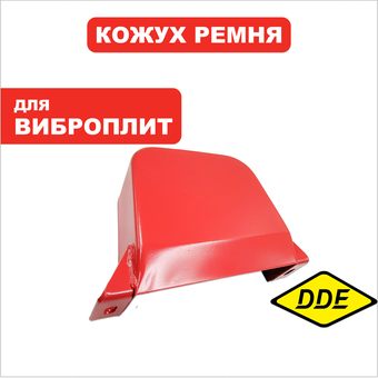 Кожух ремня DDE VP130/165-CK (908-726-028)