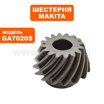 Шестерня коническая малая MAKITA GA7020S (227488-1)