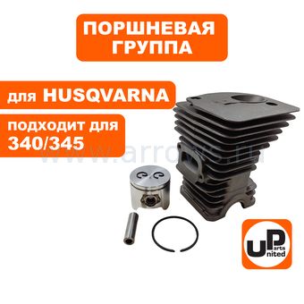 Поршневая группа UNITED PARTS для HUSQVARNA 340/340e/345/345e/2145 (350 HIGH) 44мм (аналог 5038700-76/5038702-76)