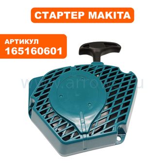 Стартер ручной MAKITA EA3202S (165160601)