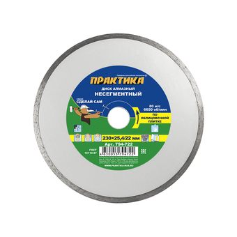 Диск алмазный несегментный ПРАКТИКА "Сделай Сам" 230 х 25,4/22,2 мм (1 шт.) кратно 5 шт (в пленке) (794-722)