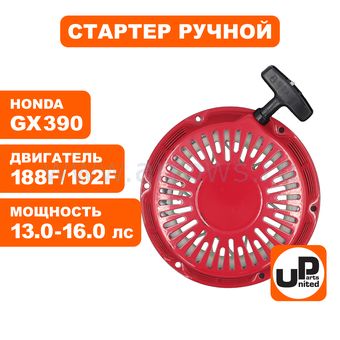 Стартер ручной UNITED PARTS для двигателя LONCIN 188/190/192F, HONDA GX390, круглые метал. собачки