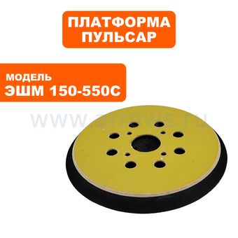 Платформа ПУЛЬСАР ЭШМ 150-550С 8 отверстий (799-796-015)