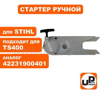 Стартер ручной UNITED PARTS для бензореза STIHL TS400 (аналог 42231900401)