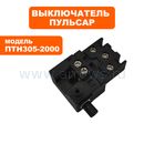 Выключатель ПУЛЬСАР ПТН 305-2000 --> 90-0916