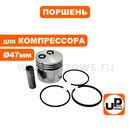 Поршень UNITED PARTS для компрессора (Ø47мм. палец Ø12мм) в сборе