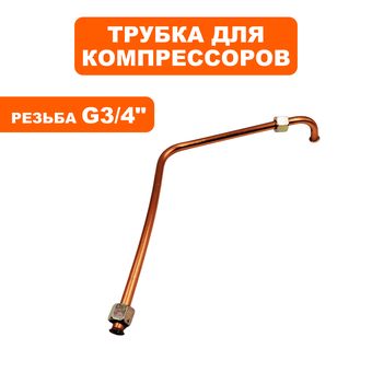 Трубка QUATTRO ELEMENTI DV 370-50 (770-278-058)
