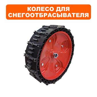 Колесо снегоотбрасывателя DDE 13" ST6555 (БЕСКАМЕРНОЕ, посадка 20мм)
